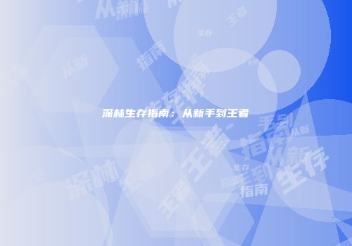 深林生存指南：从新手到王者