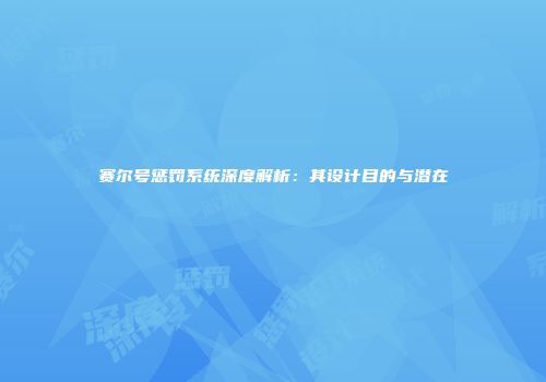 赛尔号惩罚系统深度解析：其设计目的与潜在