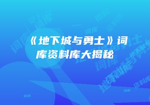《地下城与勇士》词库资料库大揭秘