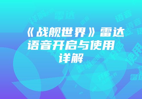 《战舰世界》雷达语音开启与使用详解