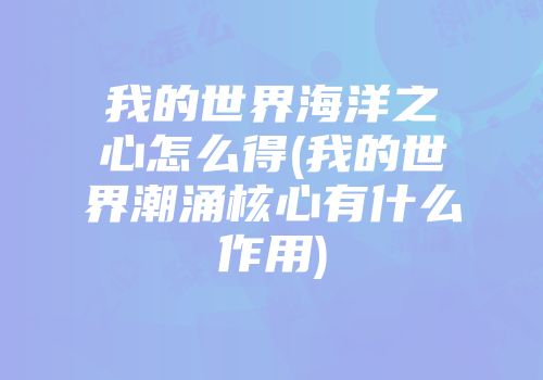 我的世界海洋之心怎么得(我的世界潮涌核心有什么作用)