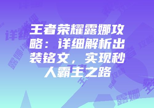 王者荣耀露娜攻略：详细解析出装铭文，实现秒人霸主之路