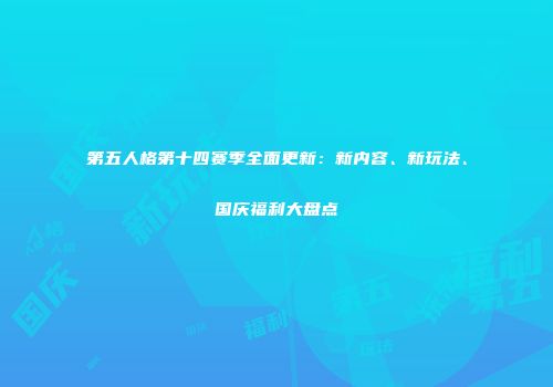 第五人格第十四赛季全面更新：新内容、新玩法、国庆福利大盘点