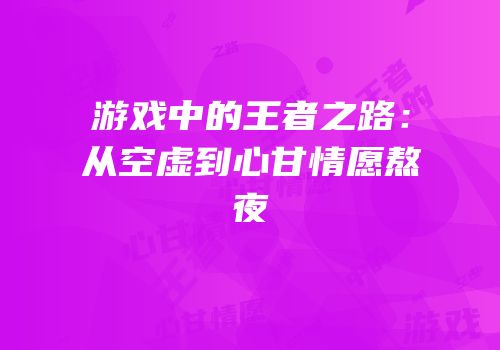 游戏中的王者之路：从空虚到心甘情愿熬夜