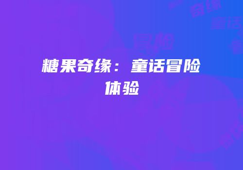 糖果奇缘：童话冒险体验