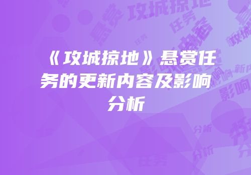 《攻城掠地》悬赏任务的更新内容及影响分析