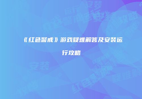 《红色警戒》游戏疑难解答及安装运行攻略