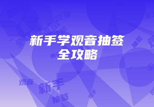 新手学观音抽签全攻略