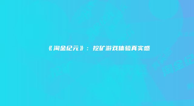 《淘金纪元》：挖矿游戏体验真实感