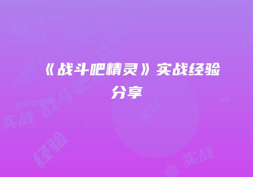 《战斗吧精灵》实战经验分享
