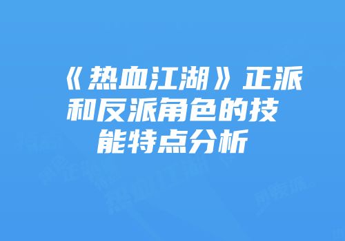 《热血江湖》正派和反派角色的技能特点分析