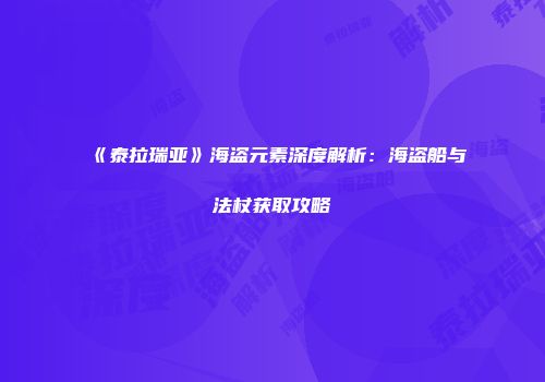 《泰拉瑞亚》海盗元素深度解析：海盗船与法杖获取攻略