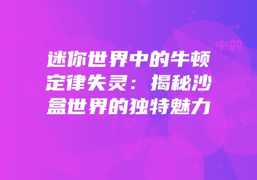 迷你世界中的牛顿定律失灵：揭秘沙盒世界的独特魅力