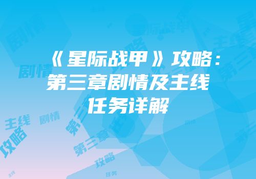 《星际战甲》攻略：第三章剧情及主线任务详解