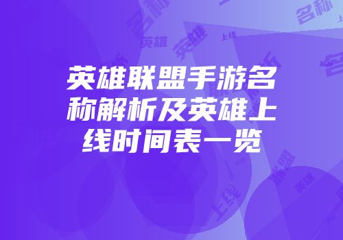 英雄联盟手游名称解析及英雄上线时间表一览