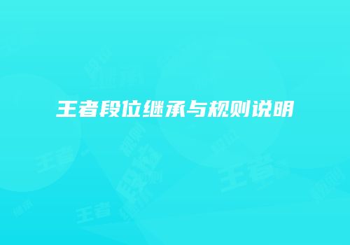 王者段位继承与规则说明