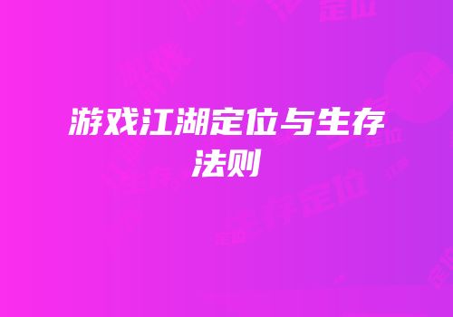 游戏江湖定位与生存法则
