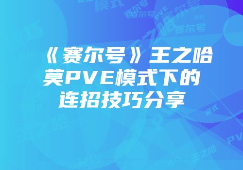 《赛尔号》王之哈莫PVE模式下的连招技巧分享