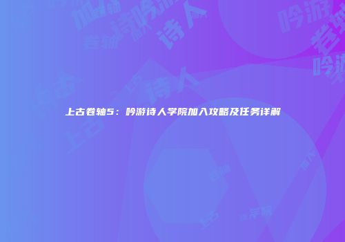 上古卷轴5：吟游诗人学院加入攻略及任务详解