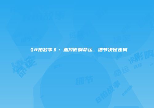 《8拍故事》：选择影响命运，细节决定走向