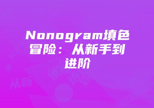 Nonogram填色冒险：从新手到进阶
