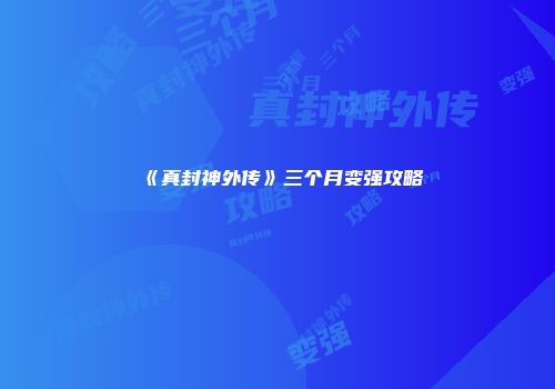《真封神外传》三个月变强攻略