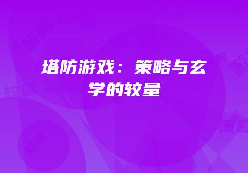塔防游戏：策略与玄学的较量