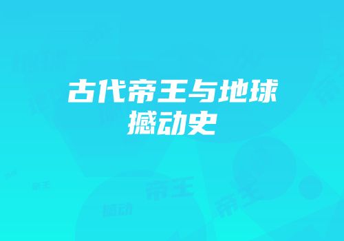 古代帝王与地球撼动史
