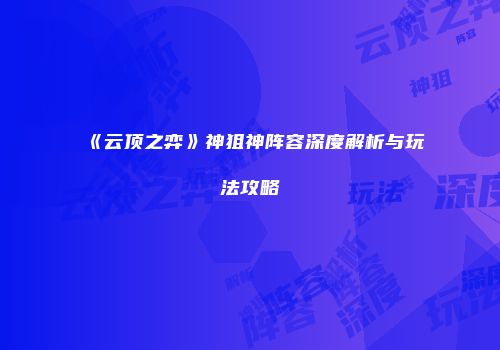 《云顶之弈》神狙神阵容深度解析与玩法攻略