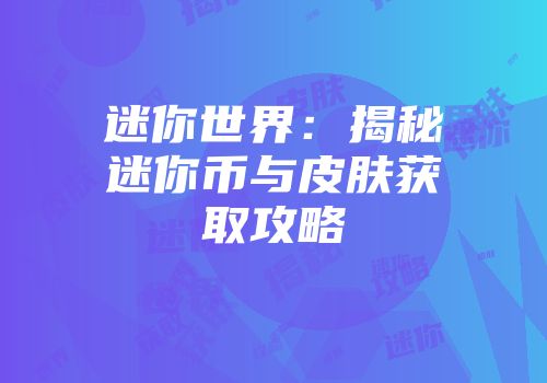 迷你世界：揭秘迷你币与皮肤获取攻略