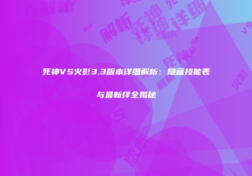 死神VS火影3.3版本详细解析：隐藏技能表与最新绊全揭秘
