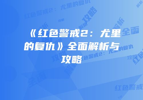 《红色警戒2：尤里的复仇》全面解析与攻略