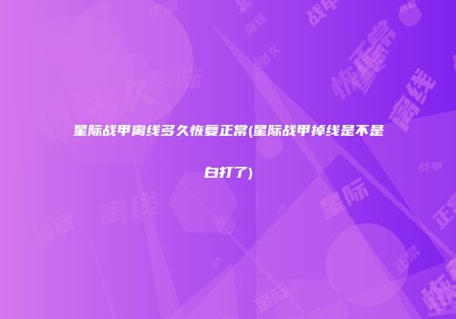 星际战甲离线多久恢复正常(星际战甲掉线是不是白打了)