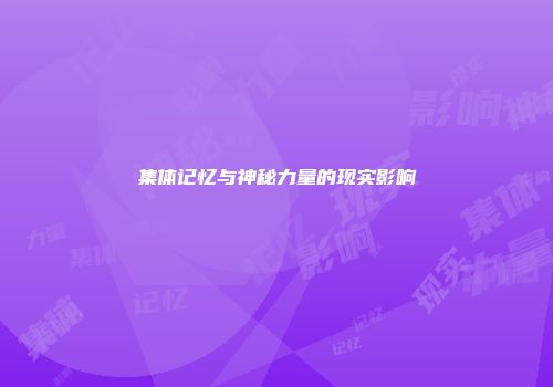 集体记忆与神秘力量的现实影响