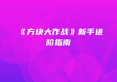 《方块大作战》新手进阶指南