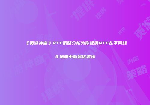 《页游神曲》QTE策略分析为你提供QTE在不同战斗场景中的最优解法