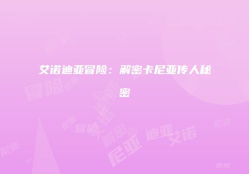 艾诺迪亚冒险：解密卡尼亚传人秘密