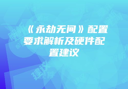 《永劫无间》配置要求解析及硬件配置建议