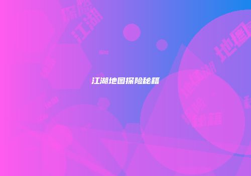 江湖地图探险秘籍