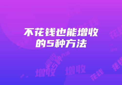 不花钱也能增收的5种方法