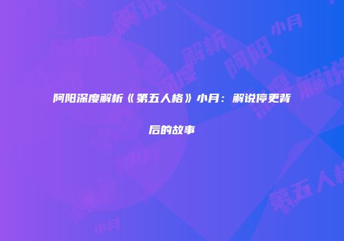 阿阳深度解析《第五人格》小月：解说停更背后的故事