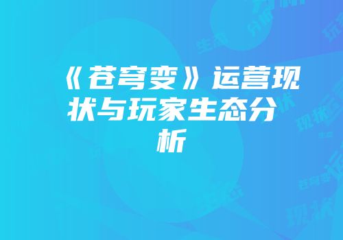 《苍穹变》运营现状与玩家生态分析