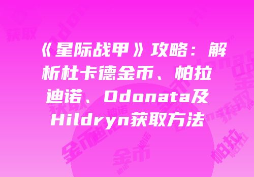 《星际战甲》攻略：解析杜卡德金币、帕拉迪诺、Odonata及Hildryn获取方法