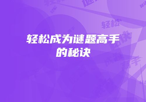 轻松成为谜题高手的秘诀