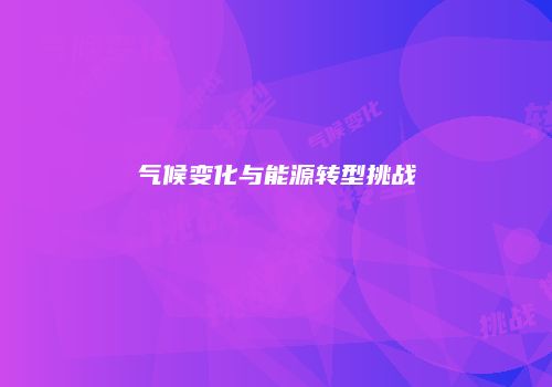 气候变化与能源转型挑战