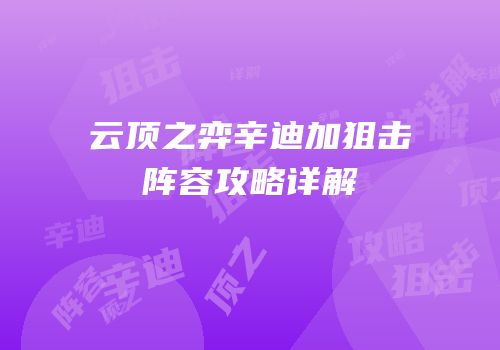 云顶之弈辛迪加狙击阵容攻略详解