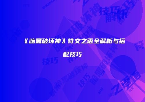 《暗黑破坏神》符文之语全解析与搭配技巧