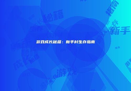 游戏成长秘籍：新手村生存指南