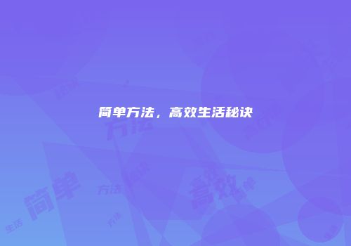 简单方法，高效生活秘诀