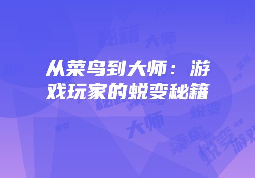 从菜鸟到大师：游戏玩家的蜕变秘籍